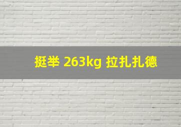 挺举 263kg 拉扎扎德